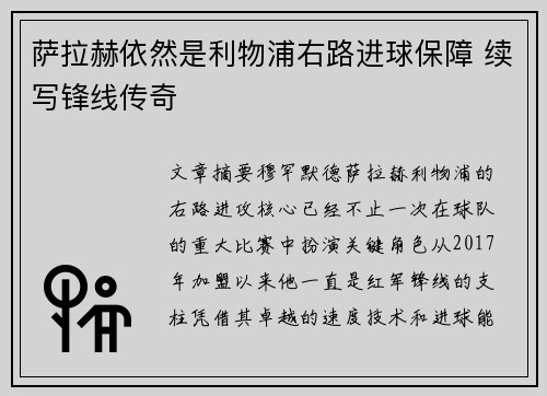 萨拉赫依然是利物浦右路进球保障 续写锋线传奇 萨拉赫依然是利物浦右路进球保障 续写锋线传奇
