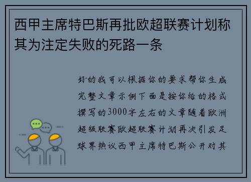 西甲主席特巴斯再批欧超联赛计划称其为注定失败的死路一条 西甲主席特巴斯再批欧超联赛计划称其为注定失败的死路一条
