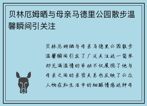 贝林厄姆晒与母亲马德里公园散步温馨瞬间引关注 贝林厄姆晒与母亲马德里公园散步温馨瞬间引关注