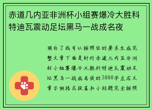 赤道几内亚非洲杯小组赛爆冷大胜科特迪瓦震动足坛黑马一战成名夜
