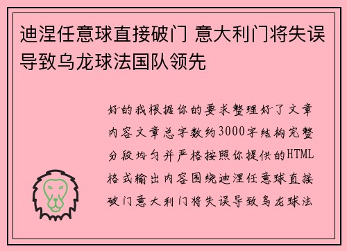 迪涅任意球直接破门 意大利门将失误导致乌龙球法国队领先 迪涅任意球直接破门 意大利门将失误导致乌龙球法国队领先