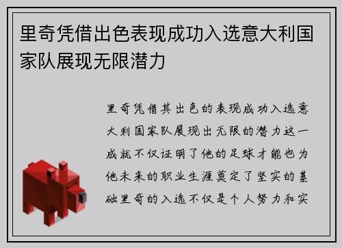 里奇凭借出色表现成功入选意大利国家队展现无限潜力 里奇凭借出色表现成功入选意大利国家队展现无限潜力