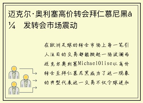 迈克尔·奥利塞高价转会拜仁慕尼黑引发转会市场震动 迈克尔·奥利塞高价转会拜仁慕尼黑引发转会市场震动