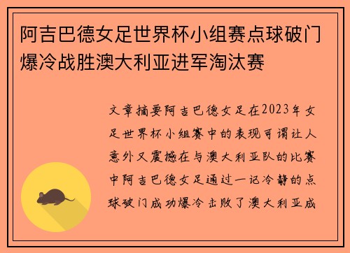 阿吉巴德女足世界杯小组赛点球破门爆冷战胜澳大利亚进军淘汰赛 阿吉巴德女足世界杯小组赛点球破门爆冷战胜澳大利亚进军淘汰赛