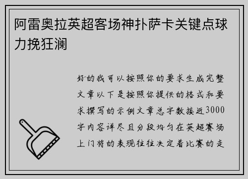 阿雷奥拉英超客场神扑萨卡关键点球力挽狂澜