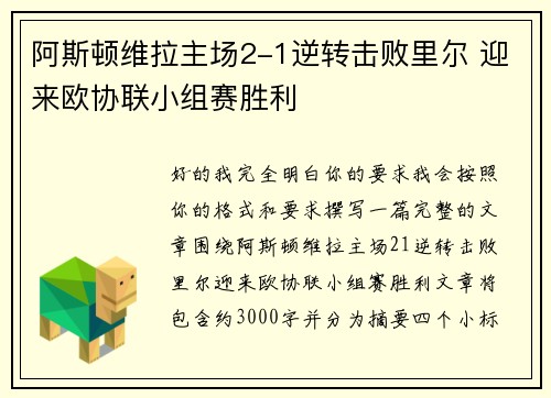 阿斯顿维拉主场2-1逆转击败里尔 迎来欧协联小组赛胜利 阿斯顿维拉主场2-1逆转击败里尔 迎来欧协联小组赛胜利