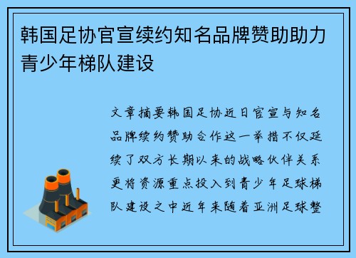 韩国足协官宣续约知名品牌赞助助力青少年梯队建设