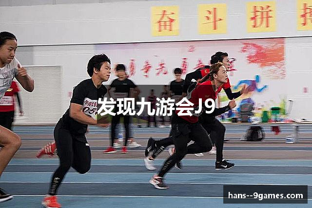 发现九游会J9