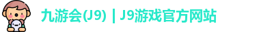 l九游会J9ogo